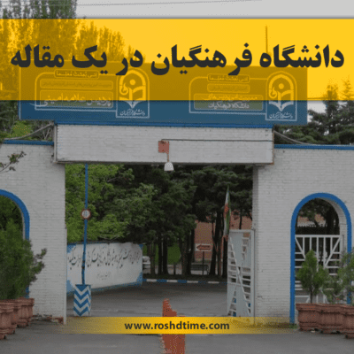 دانشگاه فرهنگیان