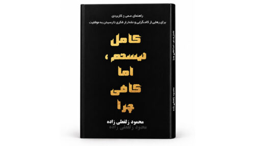 کتاب کامل نیستم اما کافی چرا کمالگرایی کمالگرایی منفی محمود زلفعلی زاده