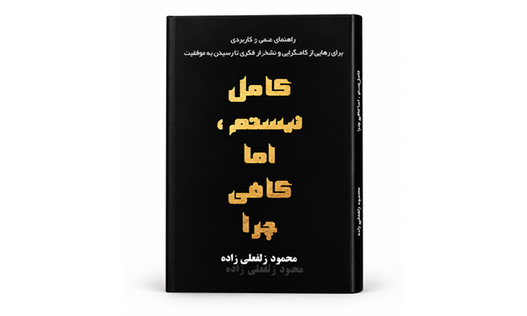 کتاب کامل نیستم اما کافی چرا کمالگرایی کمالگرایی منفی محمود زلفعلی زاده