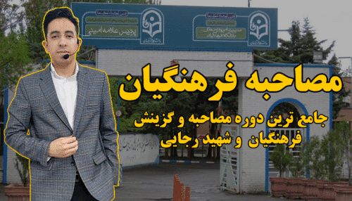 دوره مصاحبه فرهنگیان