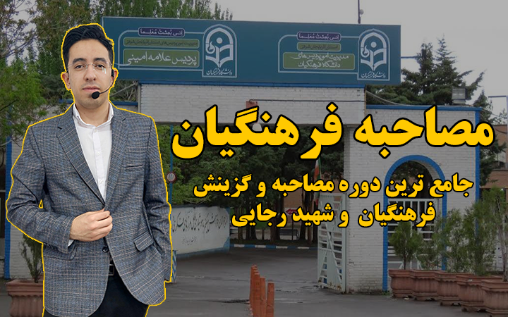 دوره مصاحبه فرهنگیان