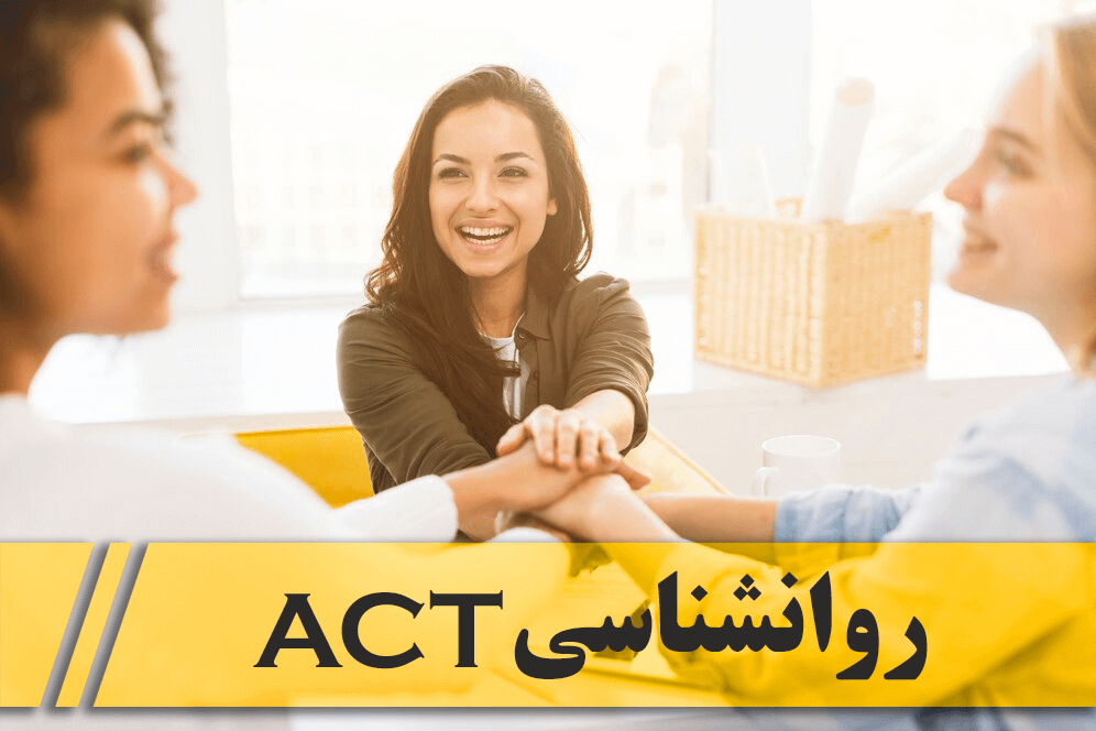 روانشناسی اکت ACT تعهد و پذیرش