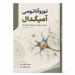 آناتومی آمیگدال زرین زلفعلی زاده محمود زلفعلی زاده