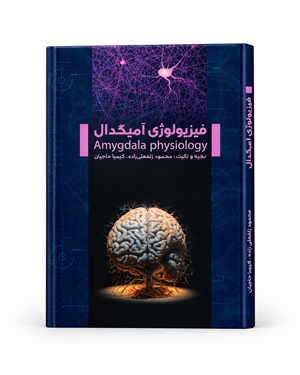 کتاب فیزیولوژی آمیگدال محمود زلفعلی زاده