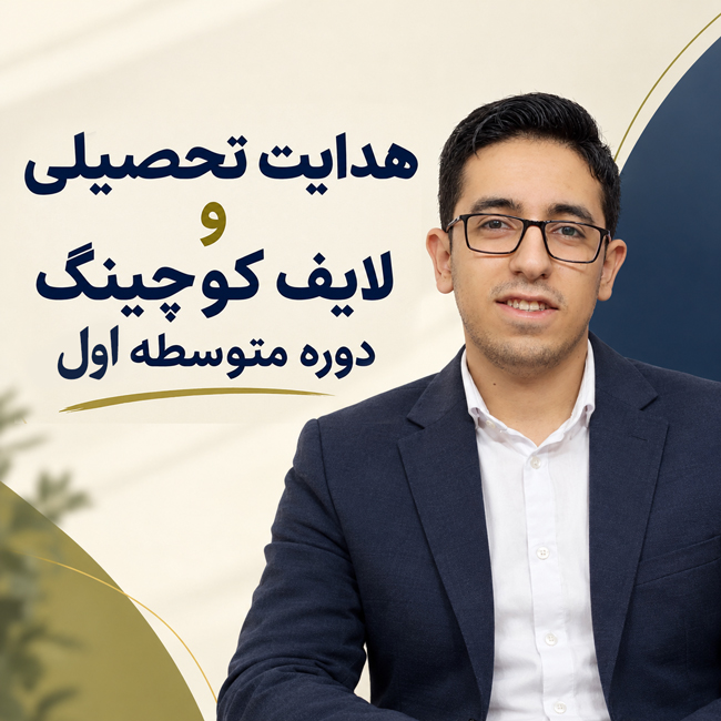 محمود زلفعلی زاده لایف کوچینگ نوروساینس دوره متوسطه اول مشاوره بر اساس نوروساینس