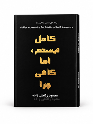 محمود زلفعلی زاده کتاب کامل نیستم اما کافی چرا... کتاب رفع کامل کمالگرایی