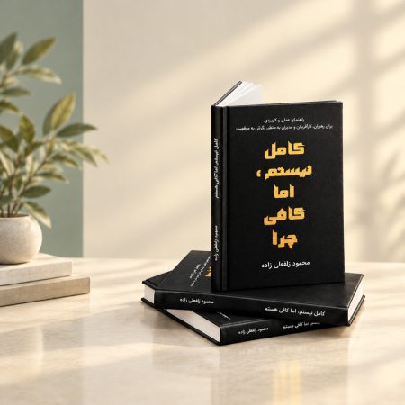 کتاب برای کمالگرایی رایگان